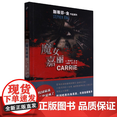 魔女嘉丽 斯蒂芬金作品系列 外国文学侦探推理惊悚悬疑 肖申克的救赎头号书迷穹顶之下闪灵美剧电影原著 人民文学出版社