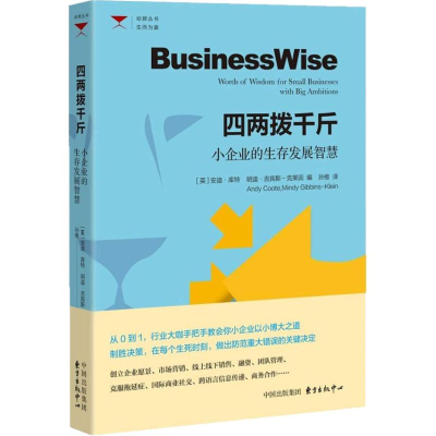 醉染图书四两拨千斤 小企业的生存发展智慧9787547313541