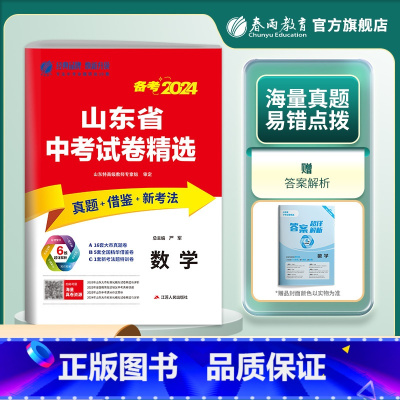 数学 山东省 [正版]山东版2024新版山东省中考数学考前冲刺试卷2023年山东省中考数学真题精选试卷中考数学真题预测模