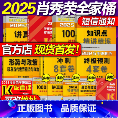 2025肖秀荣全家桶[先发] [正版]2025考研政治肖秀荣精讲精练肖秀荣 25考研政治命题人知识点精讲精练肖四