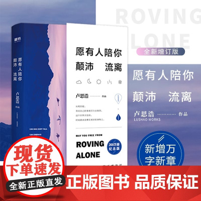 愿有人陪你颠沛流离 卢思浩 能接吻 就不要说话 能拥抱 就不要吵架 全新增订版 青春励志文学小说