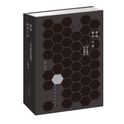 [M]建构新型宇宙:博尔赫斯短篇解析-9787506396226