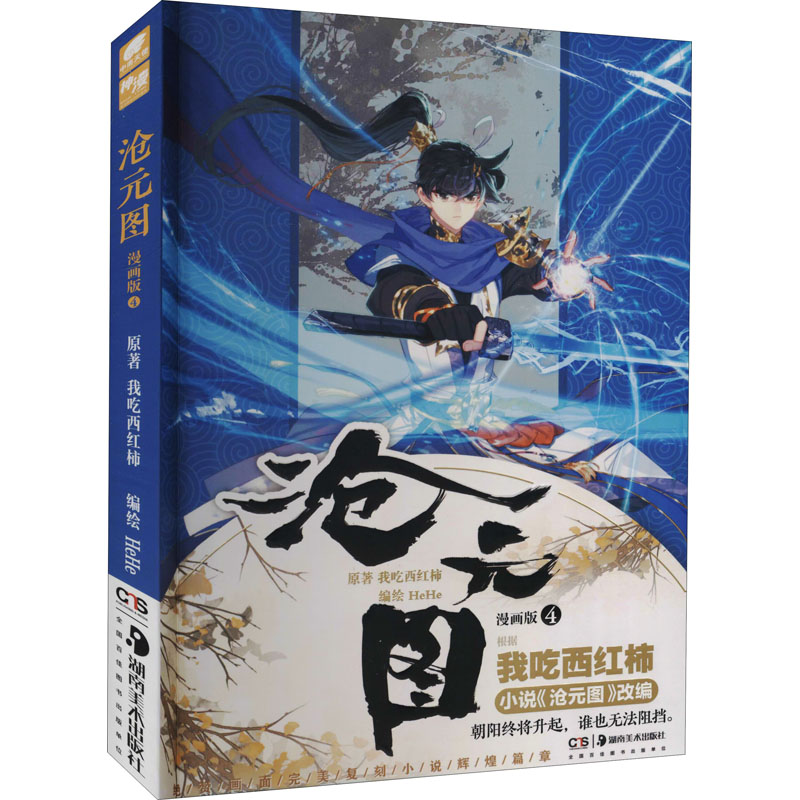 醉染图书沧元图 漫画版 49787535693969