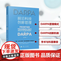 DARPA前沿科技创新管理 杨彬 著 国防工业出版社 外国军事 世界军事