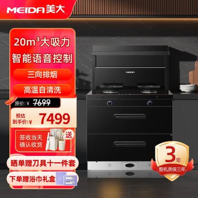 美大(MEIDA)集成灶S9-A(MD1T)消毒柜 语音声控 20m³大吸力变频轻音油烟机 液化气