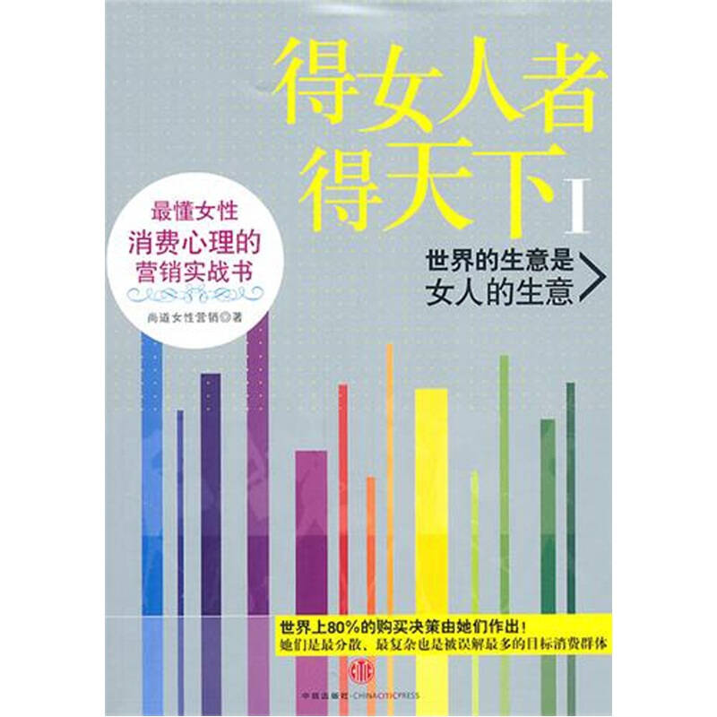 正版新书]得女人者得天下:世界的生意是女人的生意尚道女性营销9