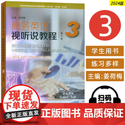 正版 2024新世纪商务英语专业本科生教材 商务英语视听说教程3三学生用书 第2版 电子音视频 姜荷梅 王立非编 上海外