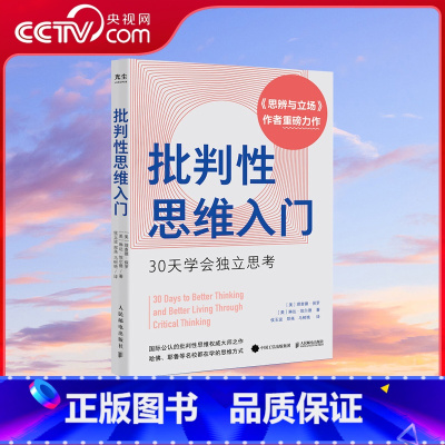 [正版]央视网批判性思维入门 30天学会独立思考 思辨与立场 作者理查德保罗重磅力作 心理学个人成长书籍 GC