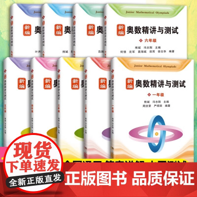 当当正版 新编奥数精讲与测试一二三四年级五年级六年级七年级/4567年级初中数学奥数小学中高年级数学思维拓展训练举一反三