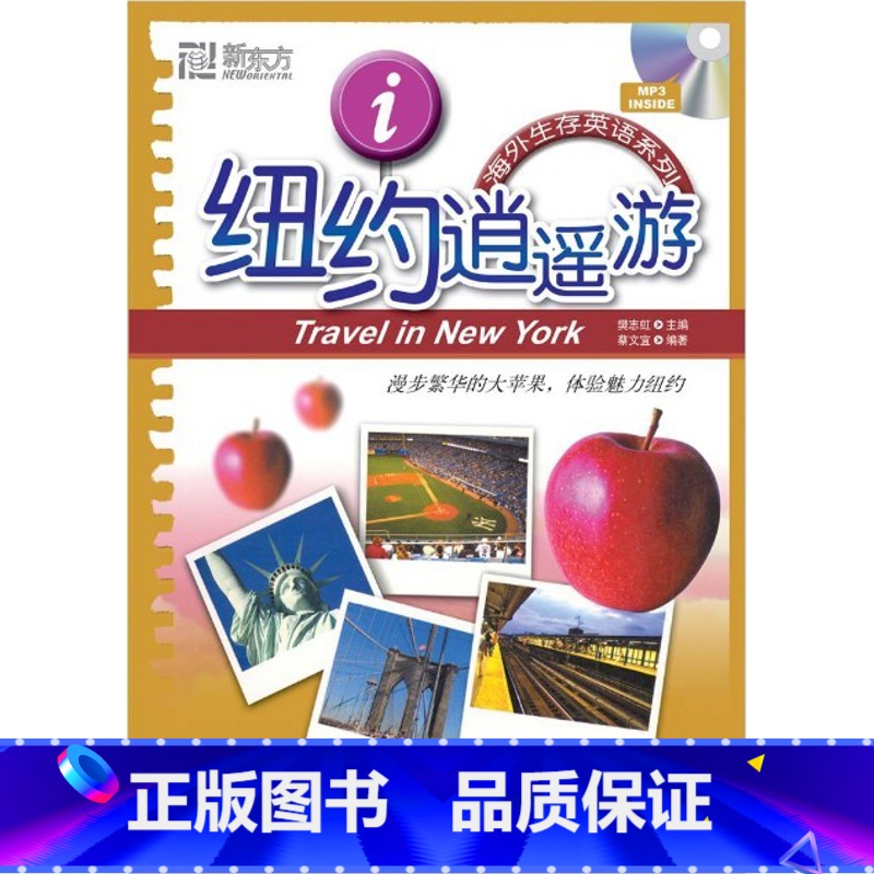 [正版]新东方 纽约逍遥游(附MP3光盘1张) [平装] 蔡文宜、 樊志虹 编 美国生存英语口语西安新东方大愚书店
