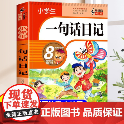 小学生一句话日记注音版一年级二年级作文起步入门三年级每日一练看图写话训练大全写人记事描景状物短语写作技巧素材范文教材书