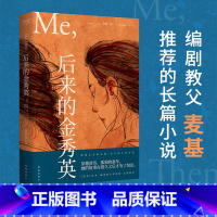 [正版]后来的金秀英 米娅·金 小嘉 女性主义长篇小说 一个女孩的成长历史 编剧教父麦基 果麦出品