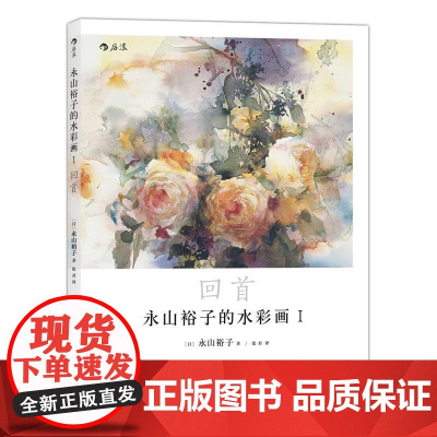 山裕子的水彩画1 回首 透明水彩 绘画表现技法从入门到精通书籍 成人新手创意手绘零基础自学初学临摹写意教程