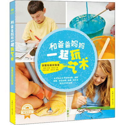 和爸爸妈妈一起玩艺术:创意绘画实验室