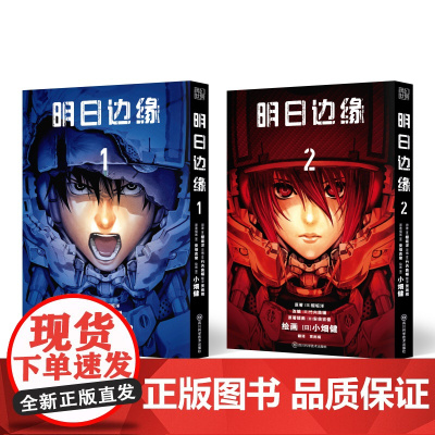 明日边缘(1-2) (日)樱坂洋 着 (日)竹内良辅 编 贾雨桐 译 (日)小畑健,(日)安倍吉俊 绘 玄幻/武侠小说文