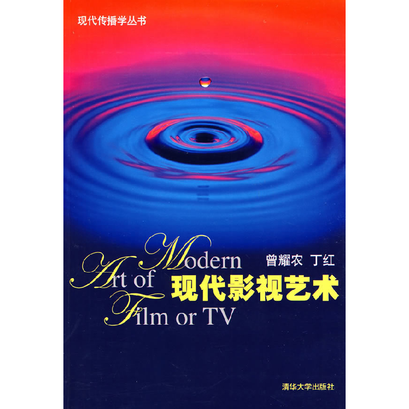 正版新书]现代影视艺术(现代传播学丛书)曾耀农,丁红97873022