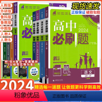 数学[人教A版] 必修第二册 [正版]2024版 高中必刷题数学物理化学生物必修第一二册人教版选修一二三四高一二上册下册