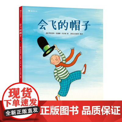 会飞的帽子(精) 安徒生插画大奖得主绘3-4-5-6岁幼儿园小学生精装硬壳睡前亲子共读图画故事书儿童绘本课外读物儿童读物