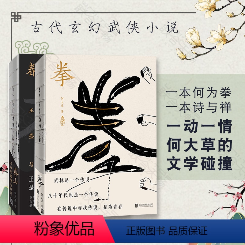[正版]套装2册何大草 新书 拳 + 春山 中国古代文学小说武侠玄幻书籍