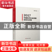正版 2017中国经济社会发展形势与对策:国务院研究室调研成果选