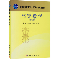 醉染图书高等数学(下册)9787030195371