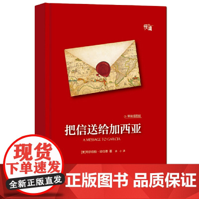 把信送给加西亚(精装插图版)阿尔伯特·哈伯德 全世界广泛流传 关于敬业忠诚勤奋的管理书 全书配有20幅手绘插图 正版书籍