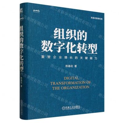 [N]组织的数字化转型(重塑企业增长的关键能力)(精)/陈春花管理经典-9787111734611