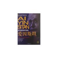 正版新书]爱因斯坦-现代物理学的开创者刘明山9787508741482