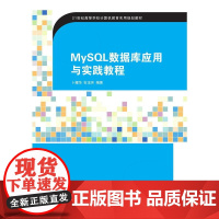 MySQL数据库应用与实践教程
