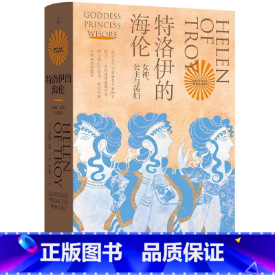 [正版]特洛伊的海伦:女神、公主和荡妇 贝塔妮·休斯 着 追寻西方男性集体想象之前的海伦 伊斯坦布尔三城记 共塑