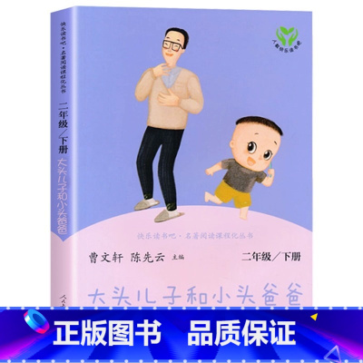 大头儿子和小头爸爸 [正版]快乐读书吧 二年级下册书人教版七色花神笔马良愿望的实现一起长大的玩具全5册 二年级课外书 丛