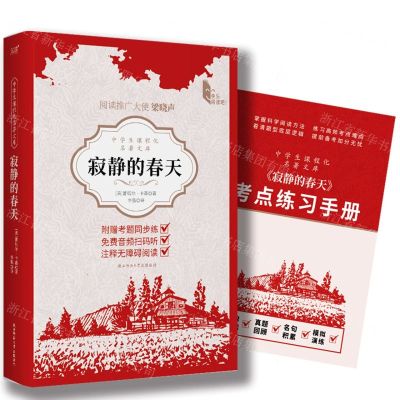 [N]寂静的春天(附考点练习手册)/中学生课程化名著文库-9787569538120