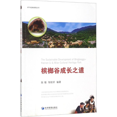 [M]槟榔谷成长之道-9787509652107