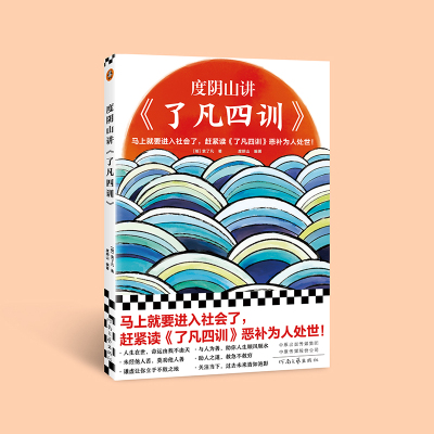 度阴山讲〈了凡四训〉