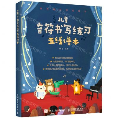 [N]儿童音符书写练习五线谱本-9787115569448