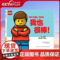[央视网]乐高绘本 我也很棒!普通小人仔助力孩子心灵成长 发现独一无二的自己 [3-6岁] GK
