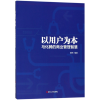 音像以用户为本(马化腾的商业管理智慧)编者:星野