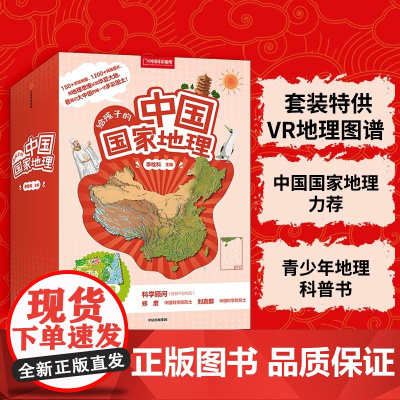 给孩子的中国国家地理 全套装8册 李栓科 用地理思维认知华夏大地 看我们大中国的每一寸多彩国土 通史读本 正版书籍