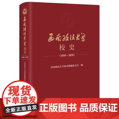 D正版 西南政法大学校史(1950-2020) 西南政法大学校史修编委员会 法律出版社