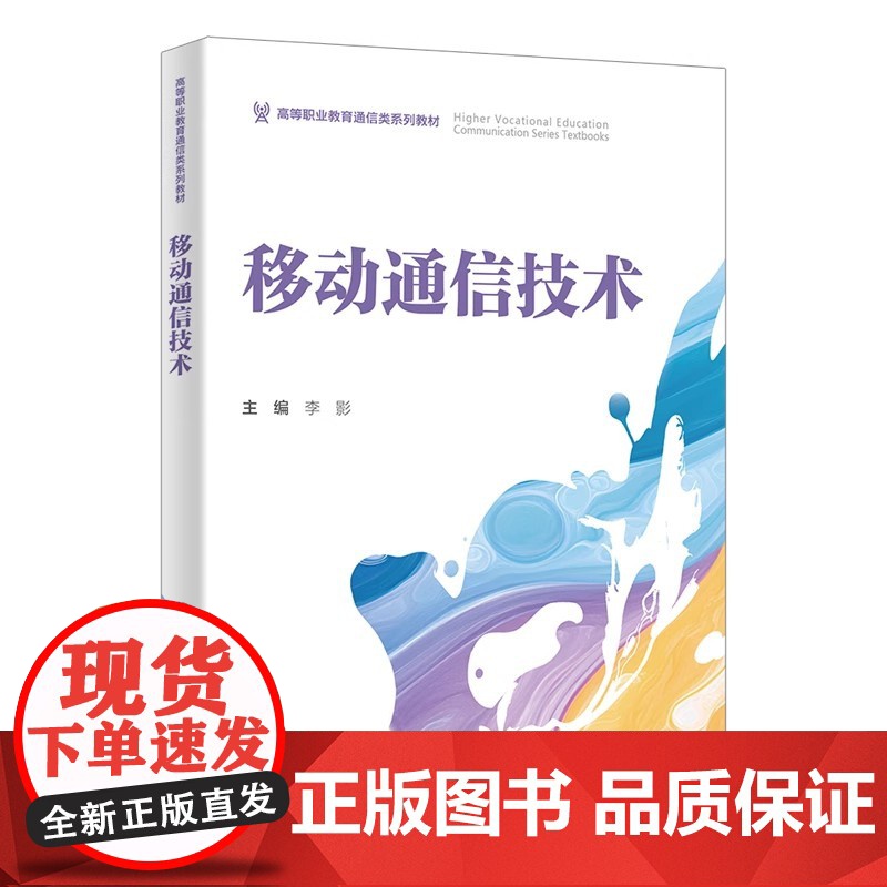 移动通信技术 李影 主编 西安电子科技大学出版社 9787560675138商城正版