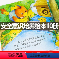 我会保护自己安全绘本-10册 [正版]全10册儿童安全认知与自我保护绘本3-6岁宝宝睡前故事幼儿早教书