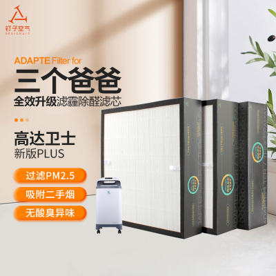 适配三个爸爸高达卫士Plus新版空气净化器滤网底层/中层/顶层套装