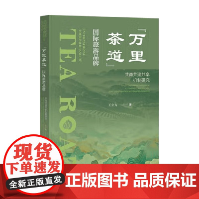 万里茶道 国际旅游品牌 共商共建共享机制研究 王公为 著 经济