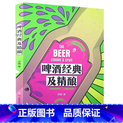 [正版] 啤酒经典及精酿 精酿啤酒酿造技术过程入门科普知识百科大全书籍 啤酒酿造全过程代表啤酒文化历史知识书籍