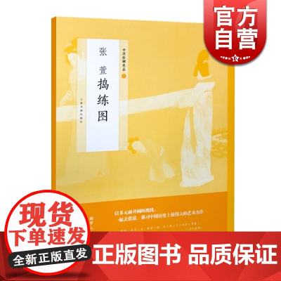 张萱捣练图 中国绘画名品 正版画册书籍 上海书画出版社 世纪出版