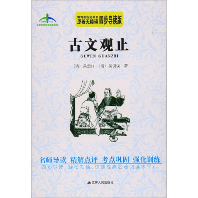 [M]古文观止-9787214174611