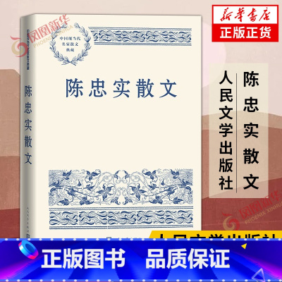 陈忠实散文 [正版]中国现当代名家散文典藏系列 人民文学出版社 老舍史铁生汪曾祺杨绛朱自清宗璞铁凝冰心郭沫若丰子恺郁达夫