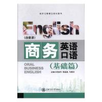 正版新书]商务英语口语周淑华,陈磊磊,马晓丹9787313180193