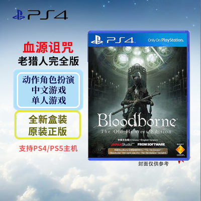 索尼(SONY) PlayStation 4/5游戏光盘 PS4 血源诅咒 老猎人 完全版 中文字幕 港版