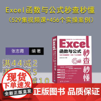 [正版新书]Excel函数与公式秒查秒懂(529集视频课+456个实操案例)张志霞、江泳 清华大学出版社 计算机-办公